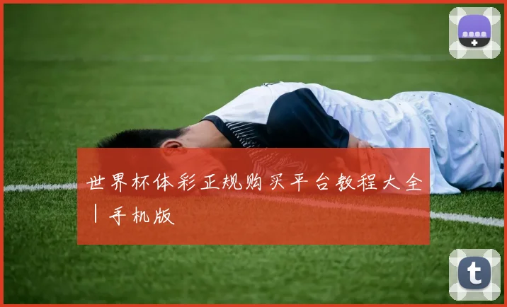 世界杯体彩正规购买平台教程大全｜手机版