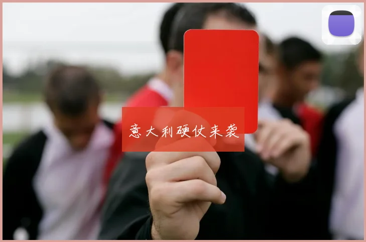 意大利硬仗来袭