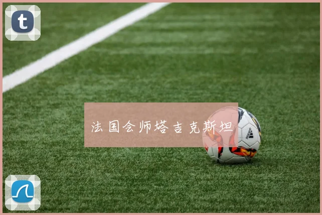 法国会师塔吉克斯坦
