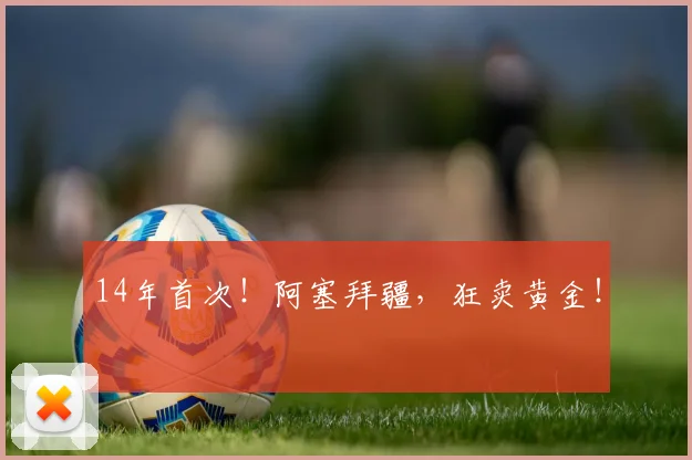 14年首次！阿塞拜疆，狂卖黄金！