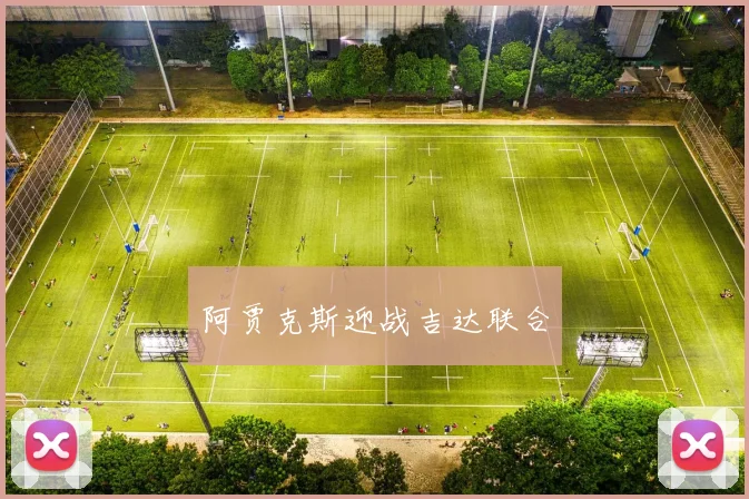 阿贾克斯迎战吉达联合