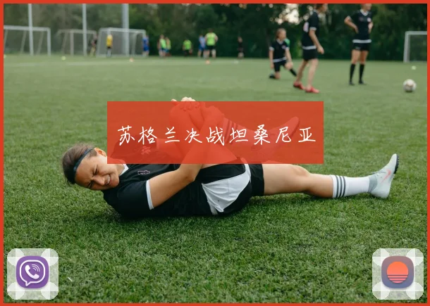 苏格兰决战坦桑尼亚