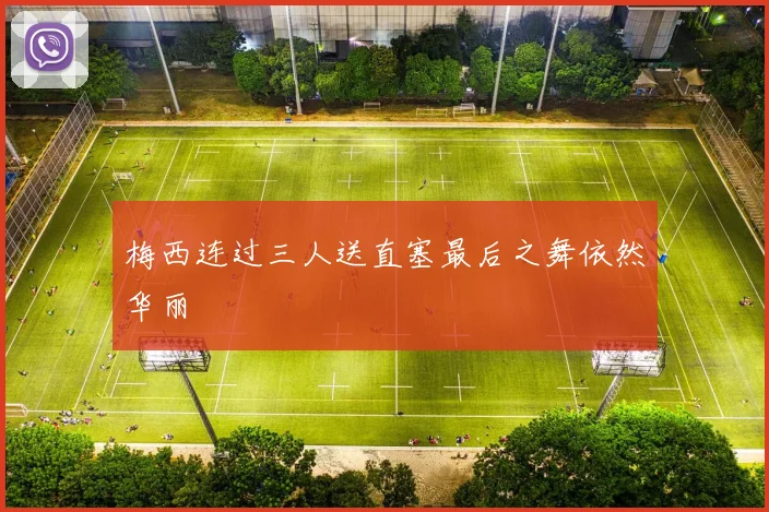 梅西连过三人送直塞最后之舞依然华丽