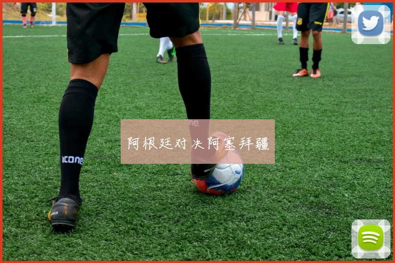 阿根廷对决阿塞拜疆