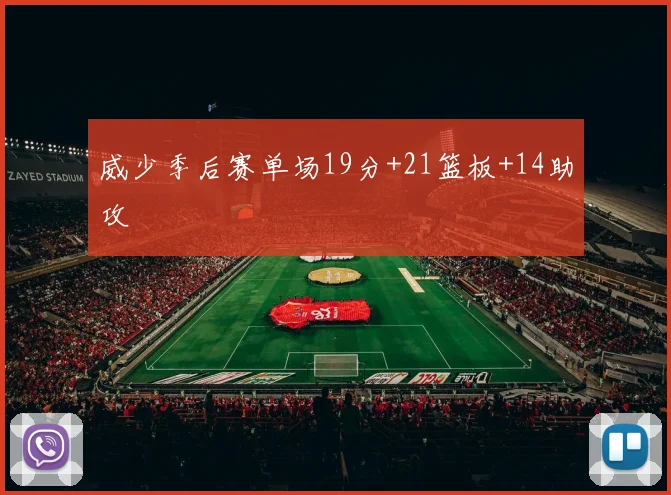 威少季后赛单场19分+21篮板+14助攻
