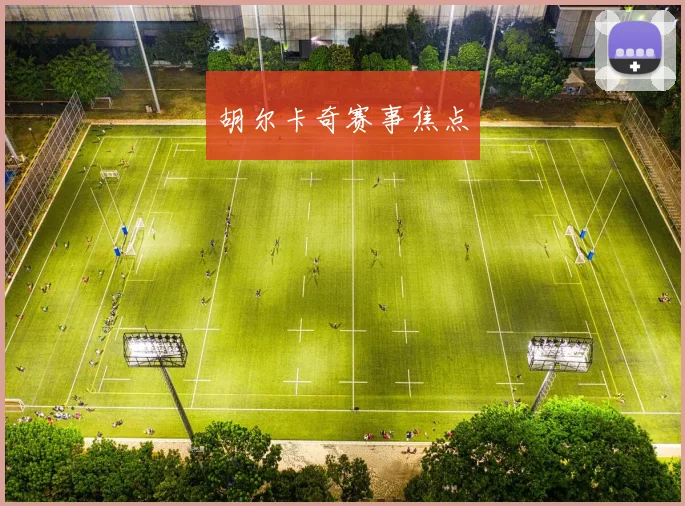 胡尔卡奇赛事焦点