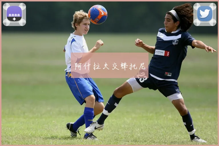 阿什拉夫交锋托尼