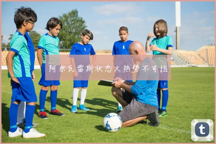 阿尔瓦雷斯状态火热势不可挡