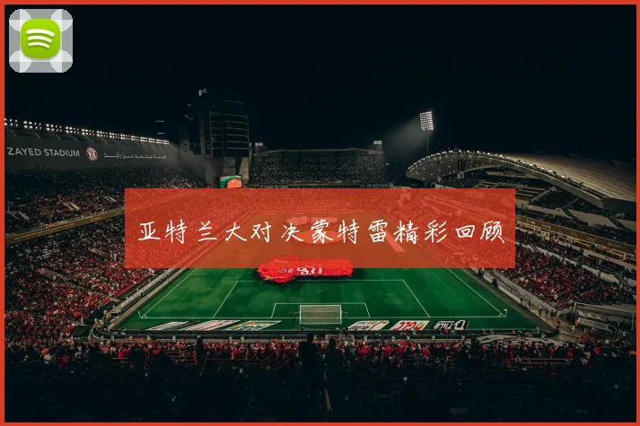 亚特兰大对决蒙特雷精彩回顾