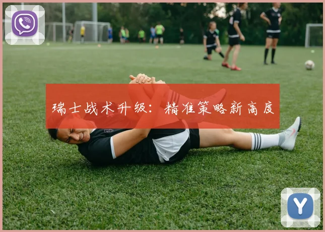 瑞士战术升级：精准策略新高度