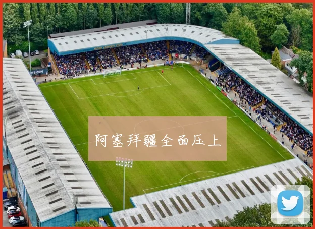 阿塞拜疆全面压上