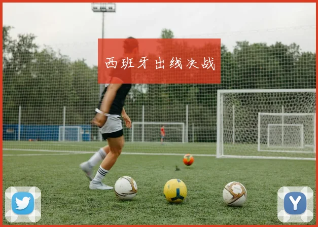 西班牙出线决战