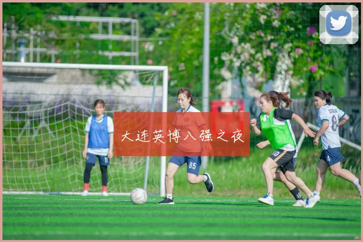 大连英博八强之夜