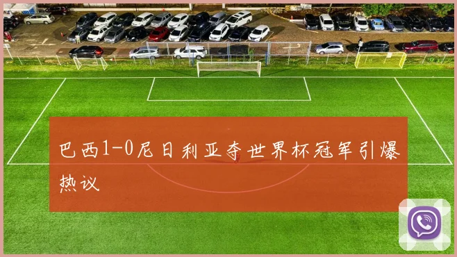 巴西1-0尼日利亚夺世界杯冠军引爆热议