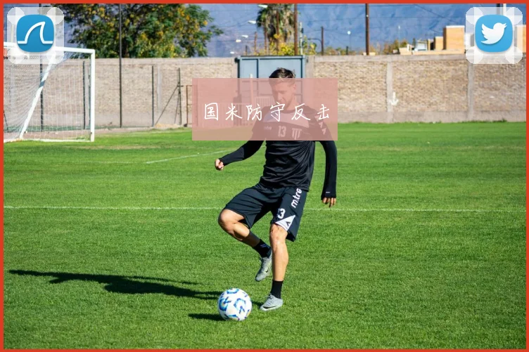 国米防守反击