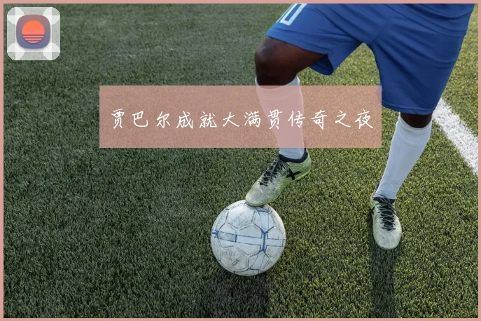 贾巴尔成就大满贯传奇之夜