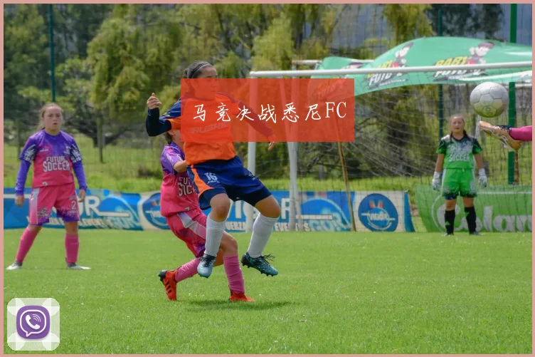 马竞决战悉尼FC