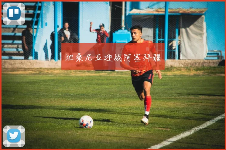 坦桑尼亚迎战阿塞拜疆