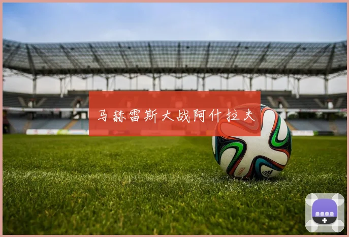马赫雷斯大战阿什拉夫