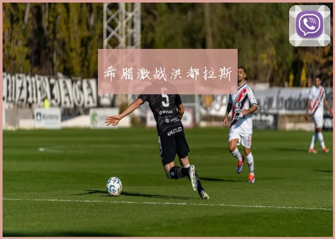 希腊激战洪都拉斯