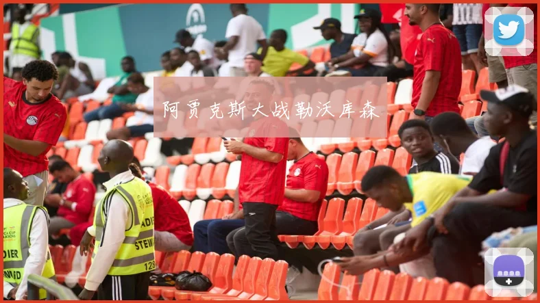 阿贾克斯大战勒沃库森