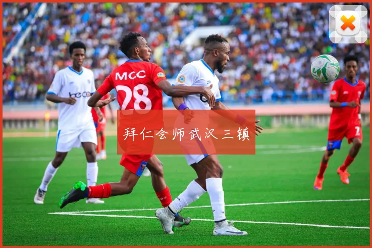 拜仁会师武汉三镇