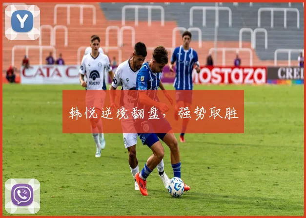 韩悦逆境翻盘，强势取胜