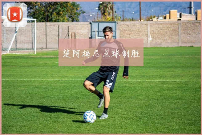 楚阿梅尼点球制胜