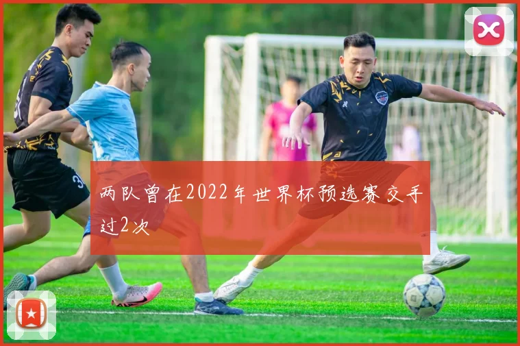 两队曾在2022年世界杯预选赛交手过2次