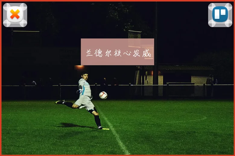 兰德尔核心发威