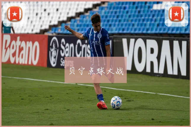 贝宁点球大战
