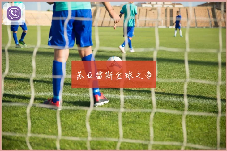 苏亚雷斯金球之争