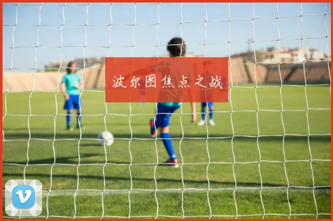 波尔图焦点之战