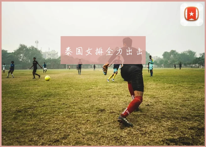 泰国女排全力出击