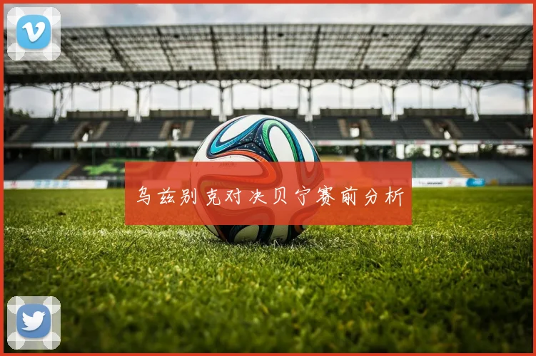 乌兹别克对决贝宁赛前分析