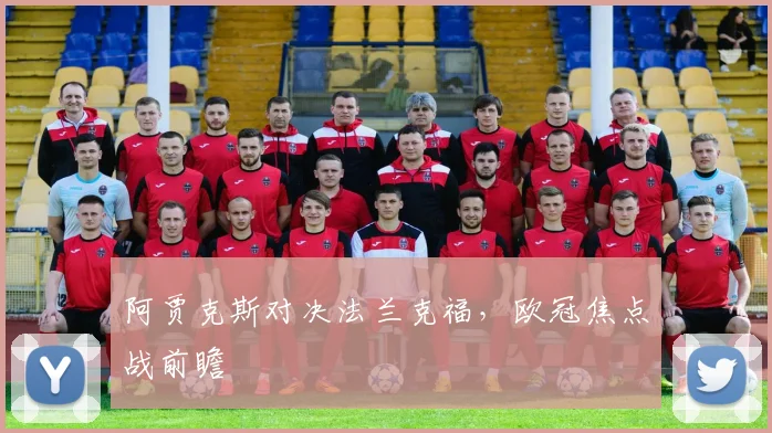 阿贾克斯对决法兰克福，欧冠焦点战前瞻