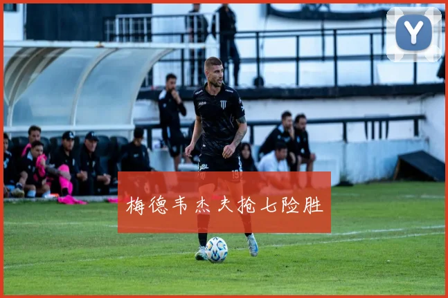 梅德韦杰夫抢七险胜