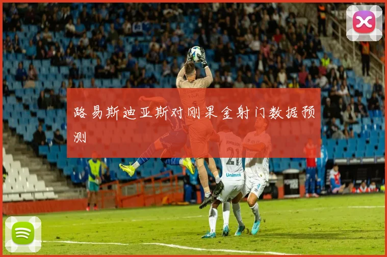 路易斯迪亚斯对刚果金射门数据预测