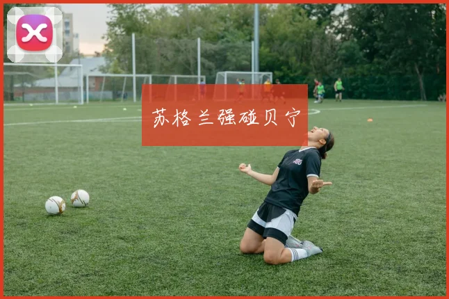 苏格兰强碰贝宁