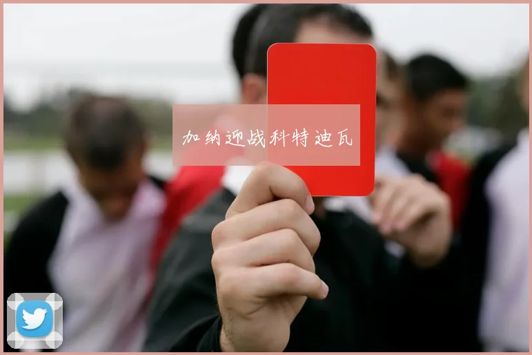 加纳迎战科特迪瓦