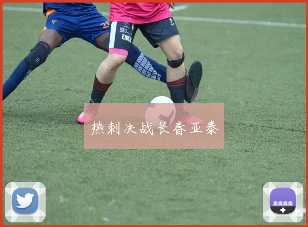 热刺决战长春亚泰