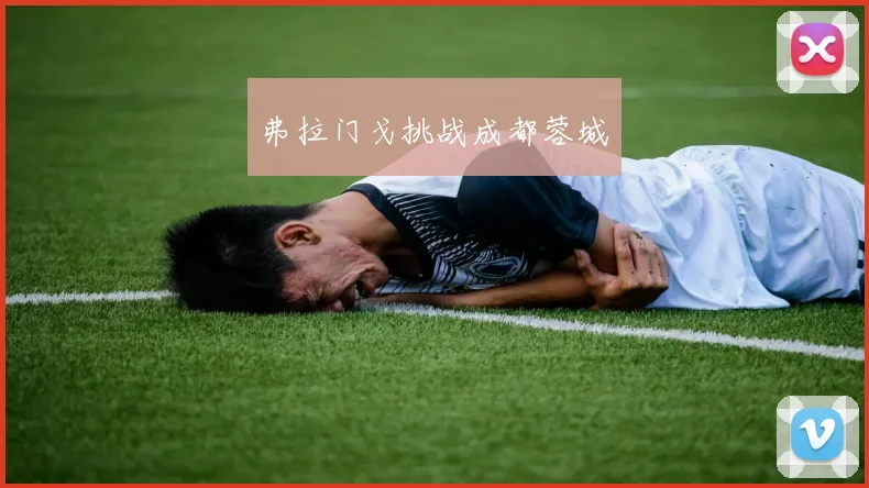 弗拉门戈挑战成都蓉城