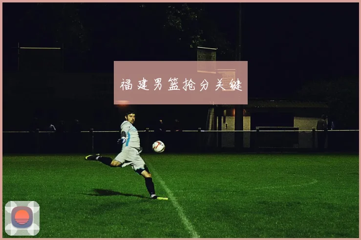 福建男篮抢分关键