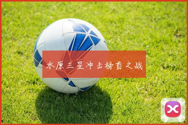 水原三星冲击榜首之战