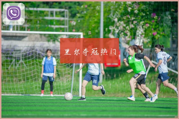 里尔夺冠热门