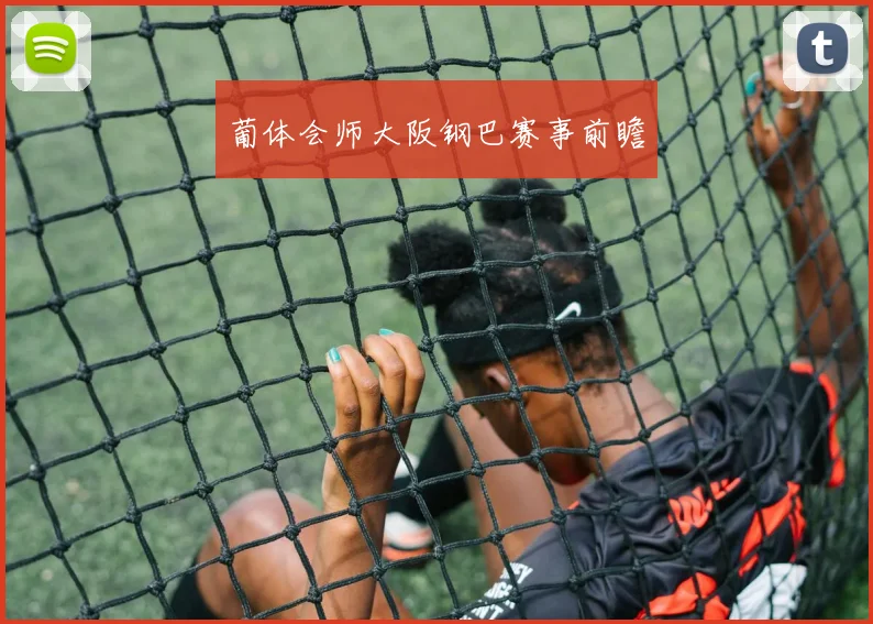 葡体会师大阪钢巴赛事前瞻