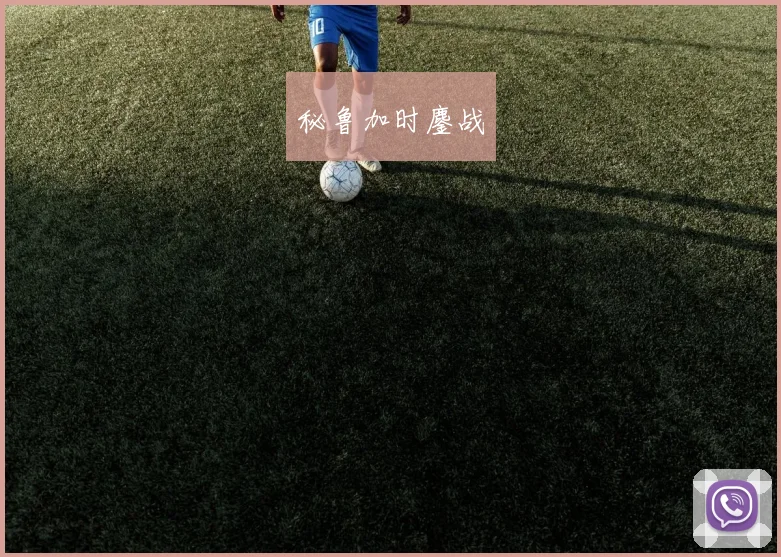 秘鲁加时鏖战