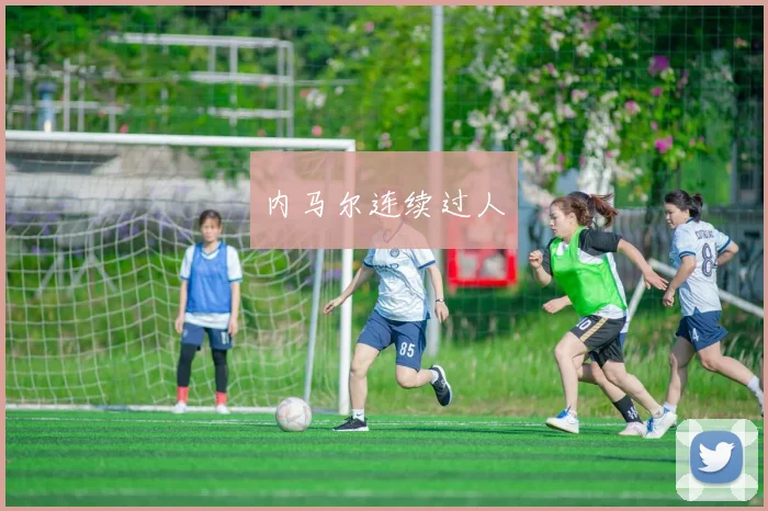 内马尔连续过人