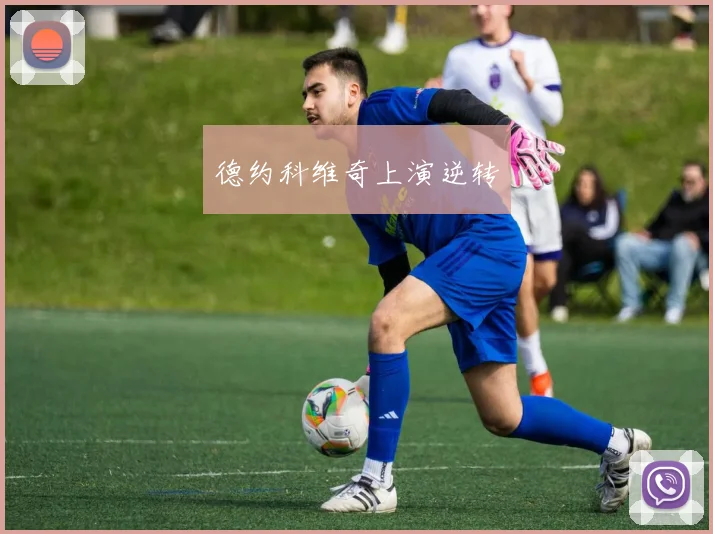 德约科维奇上演逆转