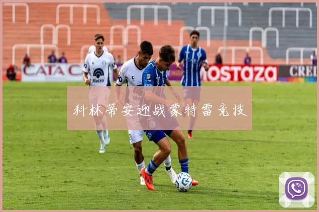 科林蒂安迎战蒙特雷竞技
